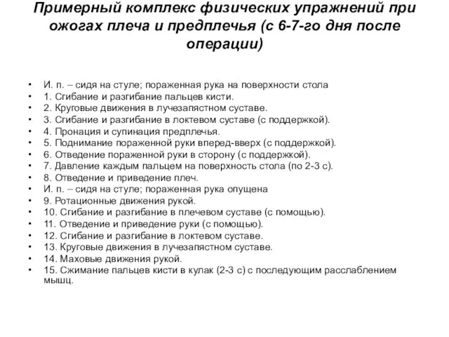 Примерный комплекс физических упражнений при ожогах плеча и предплечья (с 6-7-го