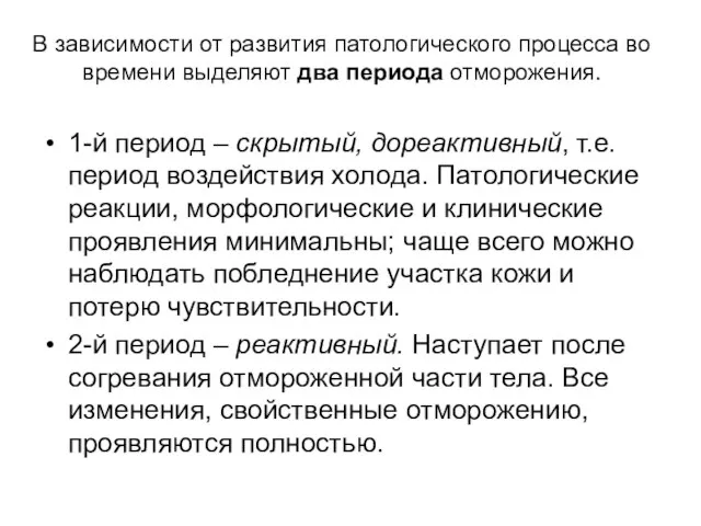 В зависимости от развития патологического процесса во време­ни выделяют два периода