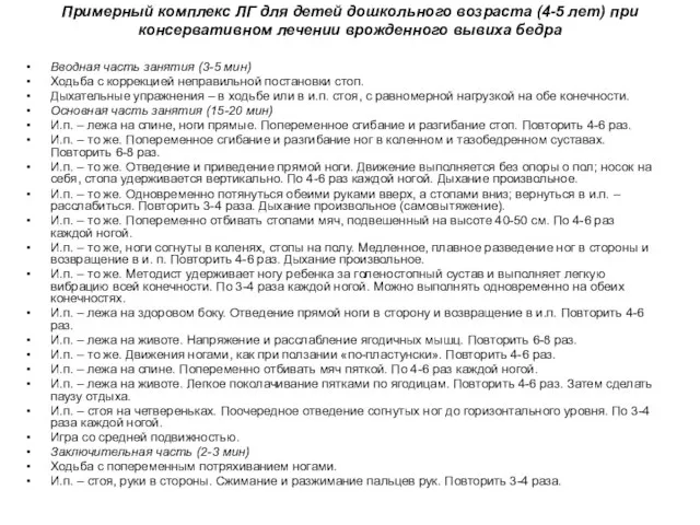 Примерный комплекс ЛГ для детей дошкольного возраста (4-5 лет) при консервативном