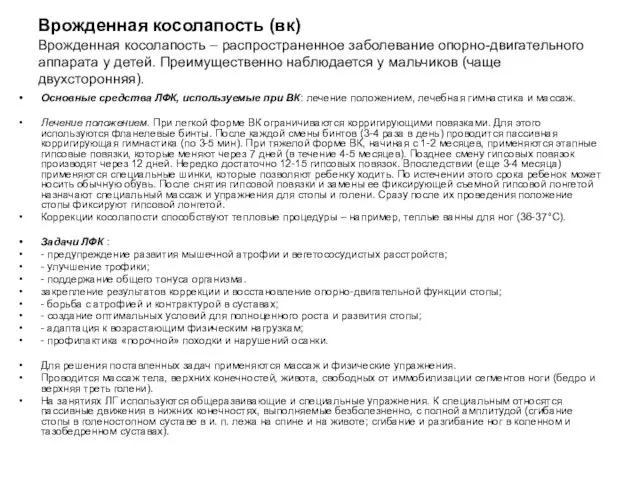 Врожденная косолапость (вк) Врожденная косолапость – распространенное заболевание опорно-двигательного аппарата у