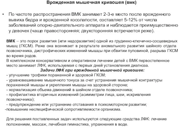 Врожденная мышечная кривошея (вмк) По частоте распространения ВМК занимает 2-3-е место