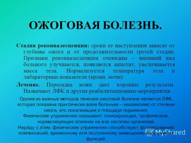 Одним из важных методов лечения ожоговой болезни является ЛФК, которая показана