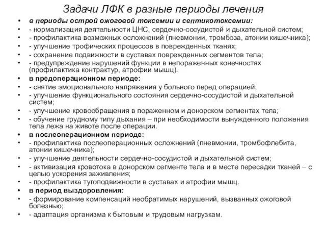 Задачи ЛФК в разные периоды лечения в периоды острой ожоговой токсемии