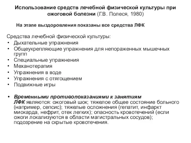 Использование средств лечебной физической культуры при ожоговой болезни (Г.В. Полеся, 1980)