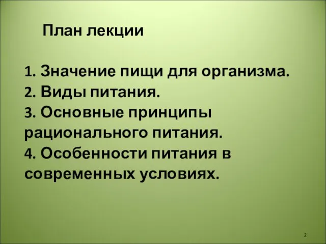 План лекции 1. Значение пищи для организма. 2. Виды питания. 3.