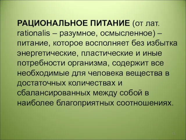 РАЦИОНАЛЬНОЕ ПИТАНИЕ (от лат. rationalis – разумное, осмысленное) – питание, которое