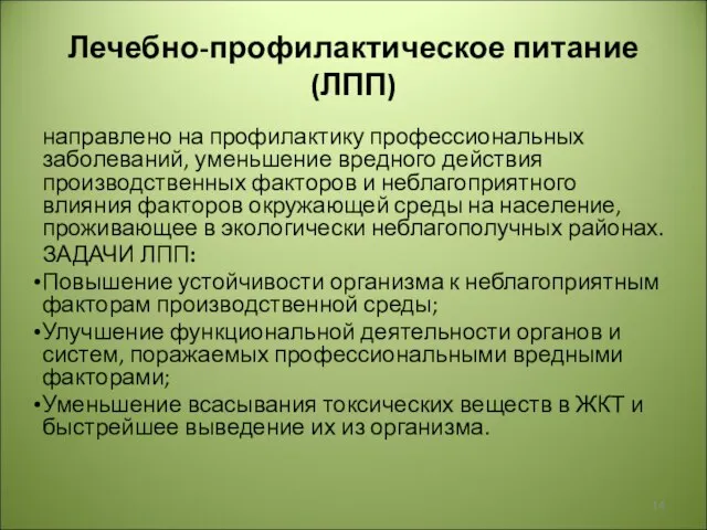 Лечебно-профилактическое питание (ЛПП) направлено на профилактику профессиональных заболеваний, уменьшение вредного действия