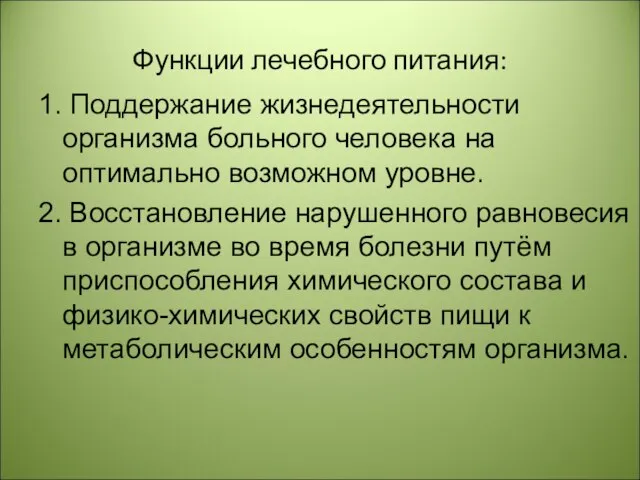 Функции лечебного питания: 1. Поддержание жизнедеятельности организма больного человека на оптимально