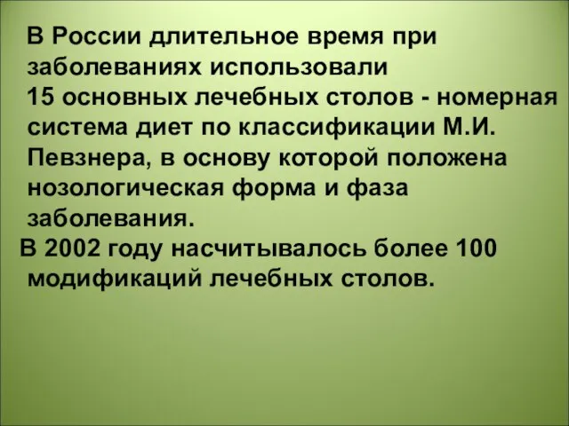 В России длительное время при заболеваниях использовали 15 основных лечебных столов