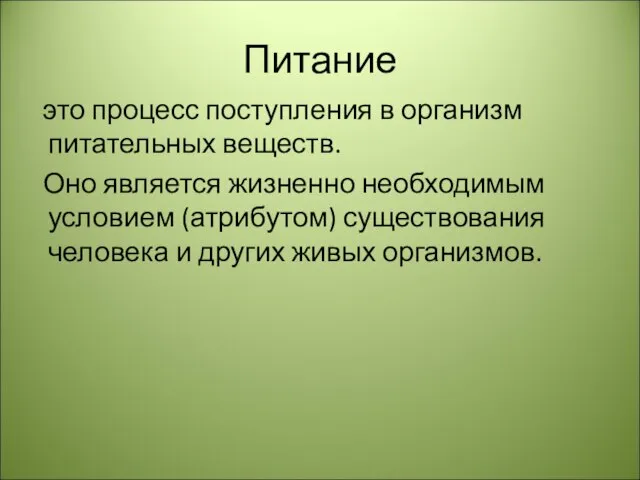 Питание это процесс поступления в организм питательных веществ. Оно является жизненно