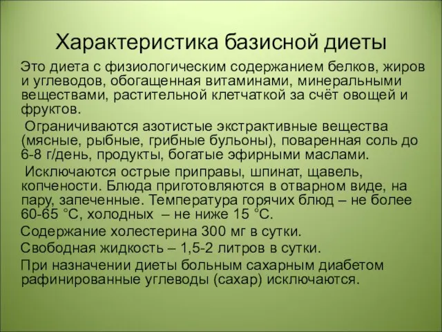 Характеристика базисной диеты Это диета с физиологическим содержанием белков, жиров и