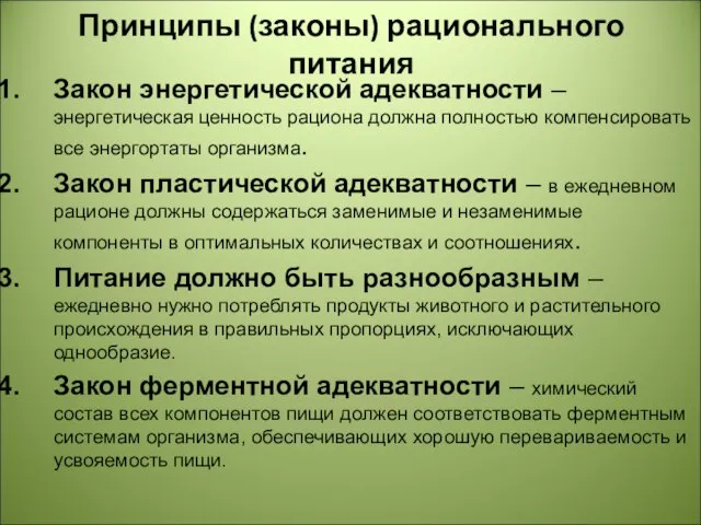 Принципы (законы) рационального питания Закон энергетической адекватности – энергетическая ценность рациона