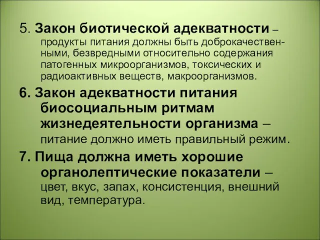 5. Закон биотической адекватности – продукты питания должны быть доброкачествен-ными, безвредными