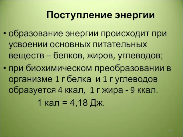 Поступление энергии образование энергии происходит при усвоении основных питательных веществ –