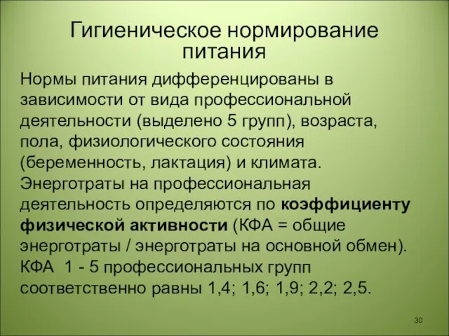 Гигиеническое нормирование питания Автор: Ж.В. Гудинова Нормы питания дифференцированы в зависимости