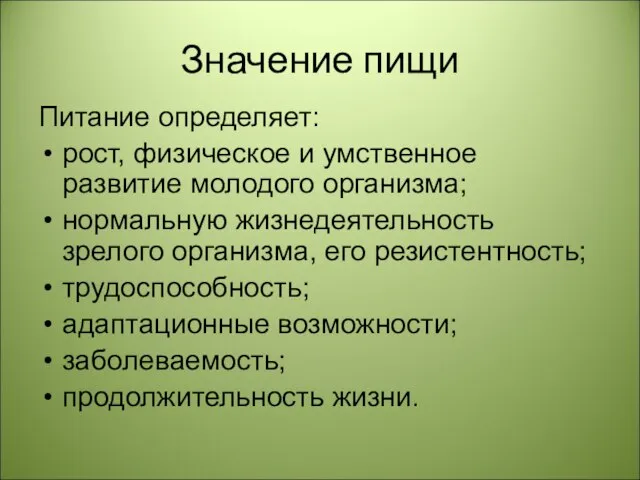 Значение пищи Питание определяет: рост, физическое и умственное развитие молодого организма;