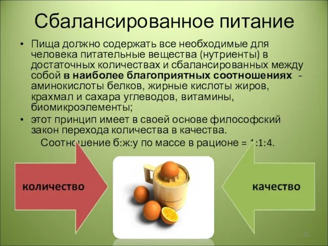 Сбалансированное питание Пища должно содержать все необходимые для человека питательные вещества