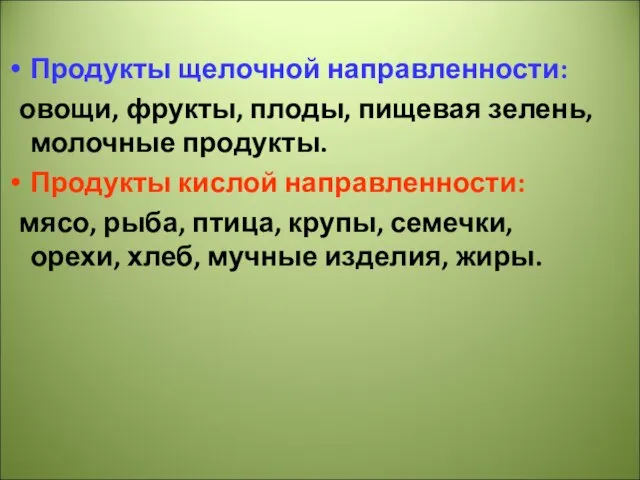 Продукты щелочной направленности: овощи, фрукты, плоды, пищевая зелень, молочные продукты. Продукты