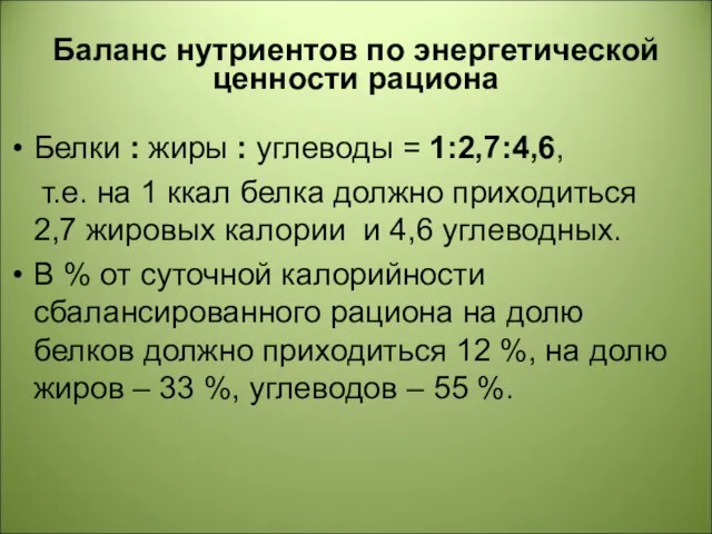 Баланс нутриентов по энергетической ценности рациона Белки : жиры : углеводы