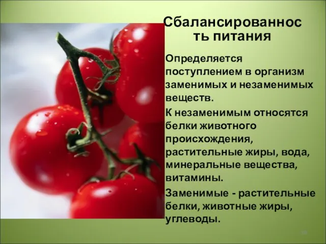 Сбалансированность питания Определяется поступлением в организм заменимых и незаменимых веществ. К