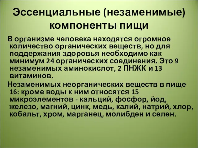 Эссенциальные (незаменимые) компоненты пищи В организме человека находятся огромное количество органических