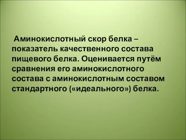 Аминокислотный скор белка – показатель качественного состава пищевого белка. Оценивается путём