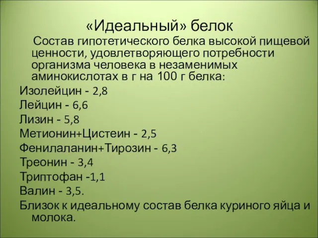 «Идеальный» белок Состав гипотетического белка высокой пищевой ценности, удовлетворяющего потребности организма