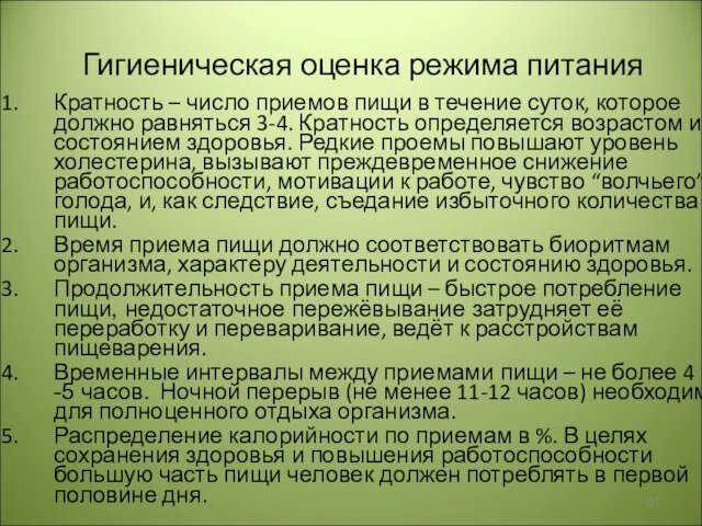 Гигиеническая оценка режима питания Кратность – число приемов пищи в течение