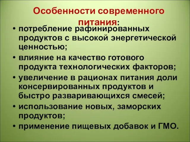 Особенности современного питания: потребление рафинированных продуктов с высокой энергетической ценностью; влияние