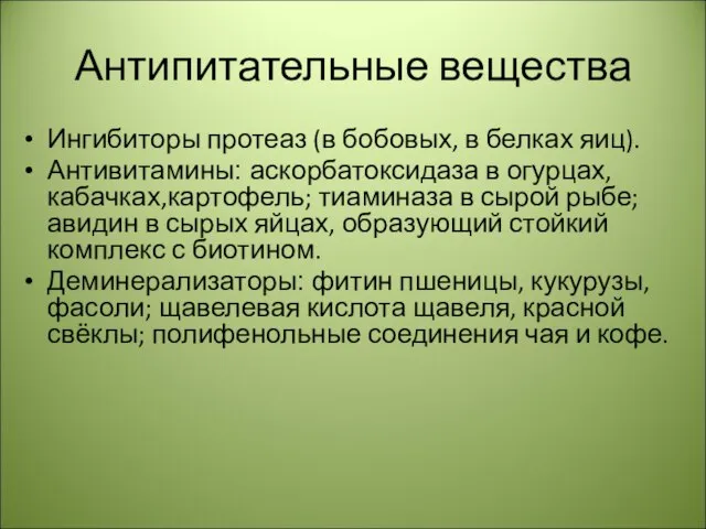 Антипитательные вещества Ингибиторы протеаз (в бобовых, в белках яиц). Антивитамины: аскорбатоксидаза