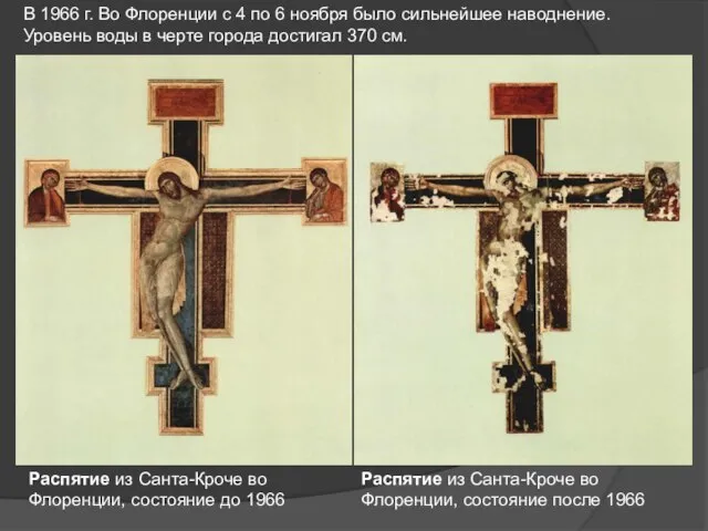 Распятие из Санта-Кроче во Флоренции, состояние до 1966 Распятие из Санта-Кроче