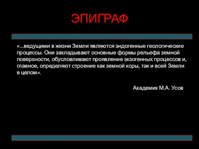 ЭПИГРАФ «...ведущими в жизни Земли являются эндогенные геологические процессы. Они закладывают