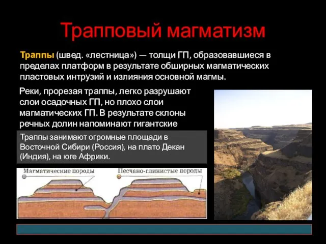 Трапповый магматизм Реки, прорезая траппы, легко разрушают слои осадочных ГП, но