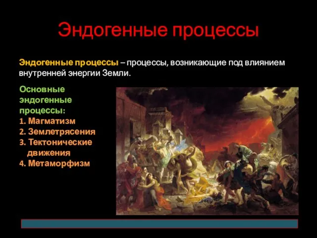 Эндогенные процессы Эндогенные процессы – процессы, возникающие под влиянием внутренней энергии