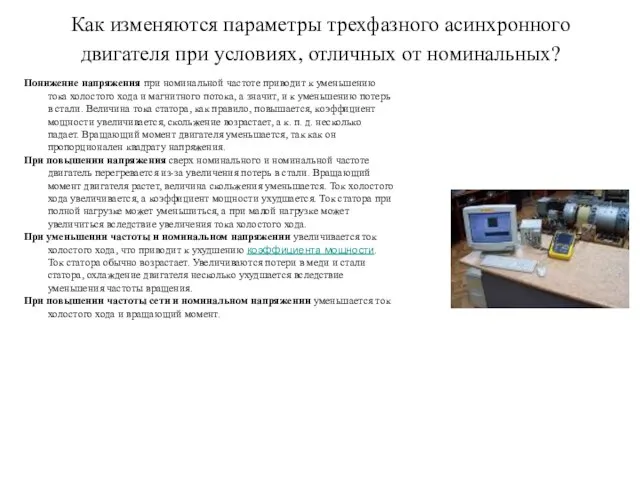 Как изменяются параметры трехфазного асинхронного двигателя при условиях, отличных от номинальных?