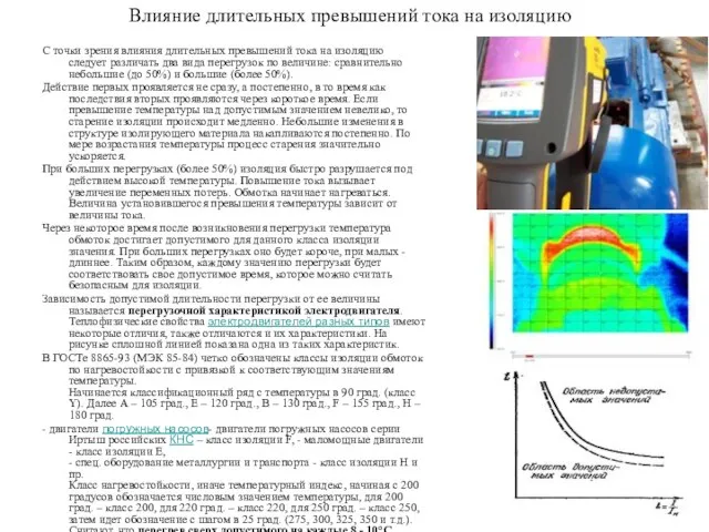 Влияние длительных превышений тока на изоляцию С точки зрения влияния длительных