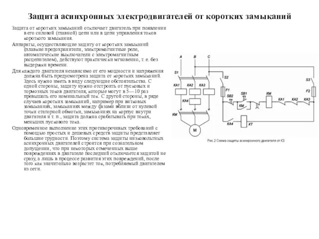 Защита асинхронных электродвигателей от коротких замыканий Защита от коротких замыканий отключает