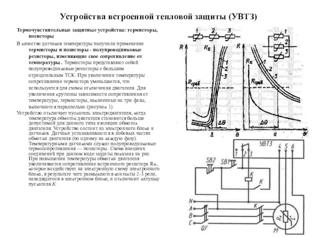 Устройства встроенной тепловой защиты (УВТЗ) Термочувствительные защитные устройства: термисторы, позисторы В