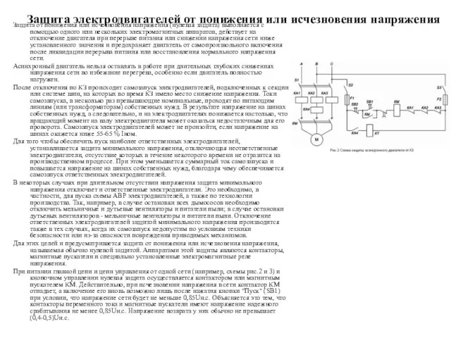 Защита электродвигателей от понижения или исчезновения напряжения Защита от понижения или