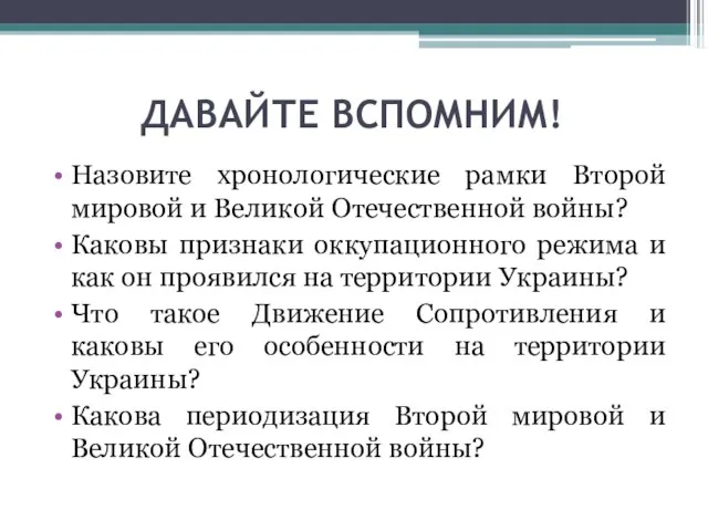 ДАВАЙТЕ ВСПОМНИМ! Назовите хронологические рамки Второй мировой и Великой Отечественной войны?