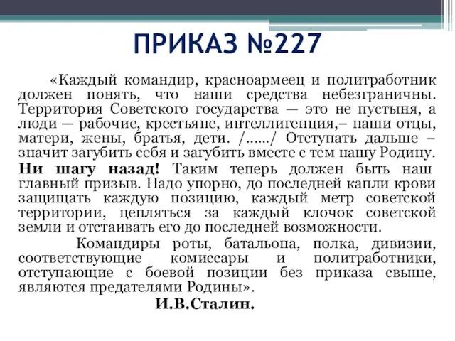 ПРИКАЗ №227 «Каждый командир, красноармеец и политработник должен понять, что наши