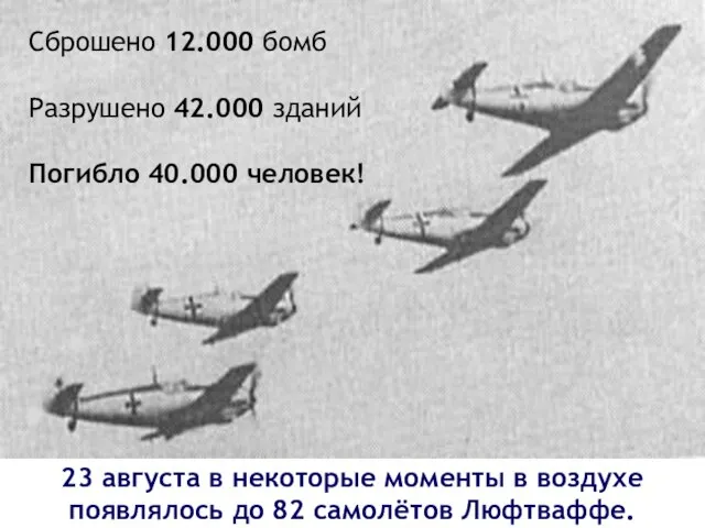 23 августа в некоторые моменты в воздухе появлялось до 82 самолётов