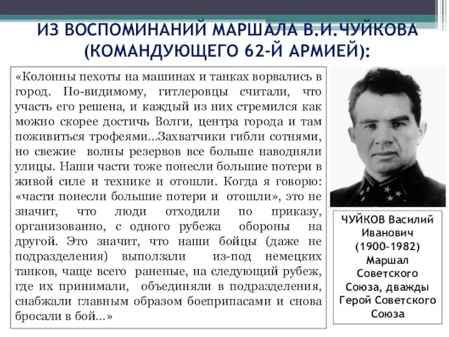 ИЗ ВОСПОМИНАНИЙ МАРШАЛА В.И.ЧУЙКОВА (КОМАНДУЮЩЕГО 62-Й АРМИЕЙ): «Колонны пехоты на машинах