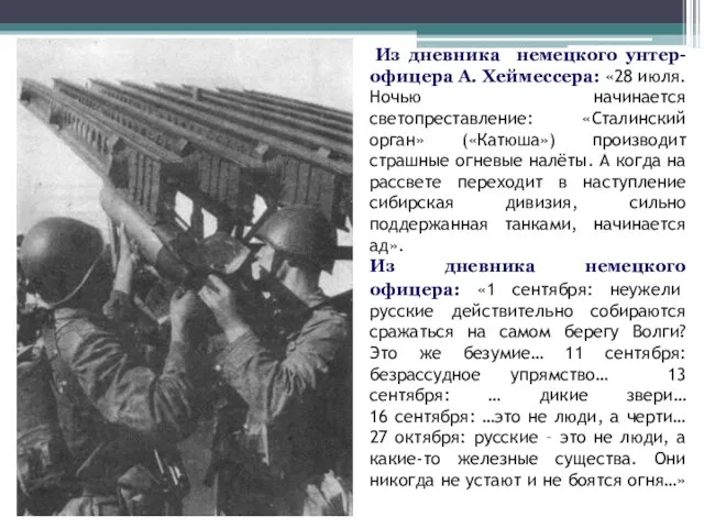 Из дневника немецкого унтер-офицера А. Хеймессера: «28 июля. Ночью начинается светопреставление: