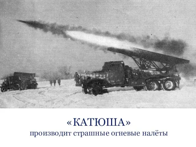 «КАТЮША» производит страшные огневые налёты