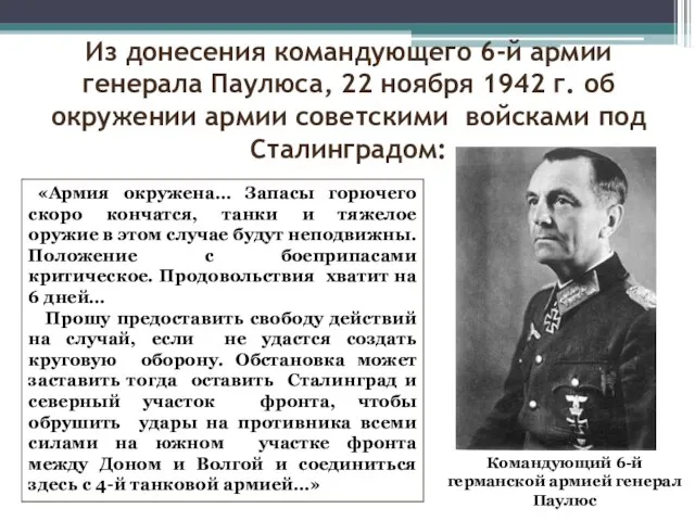 Из донесения командующего 6-й армии генерала Паулюса, 22 ноября 1942 г.