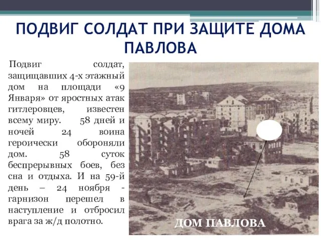 ПОДВИГ СОЛДАТ ПРИ ЗАЩИТЕ ДОМА ПАВЛОВА Подвиг солдат, защищавших 4-х этажный