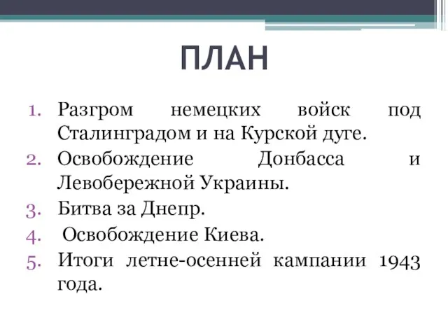 ПЛАН Разгром немецких войск под Сталинградом и на Курской дуге. Освобождение