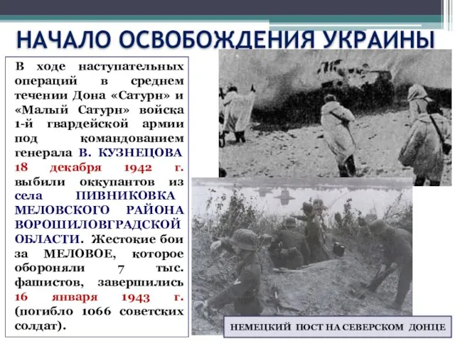 НАЧАЛО ОСВОБОЖДЕНИЯ УКРАИНЫ В ходе наступательных операций в среднем течении Дона