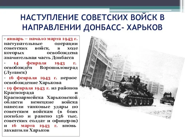 НАСТУПЛЕНИЕ СОВЕТСКИХ ВОЙСК В НАПРАВЛЕНИИ ДОНБАСС- ХАРЬКОВ - январь – начало